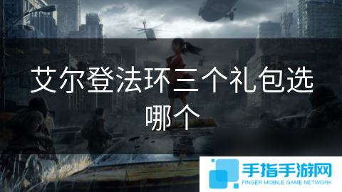 艾爾登法環三個禮包選哪個